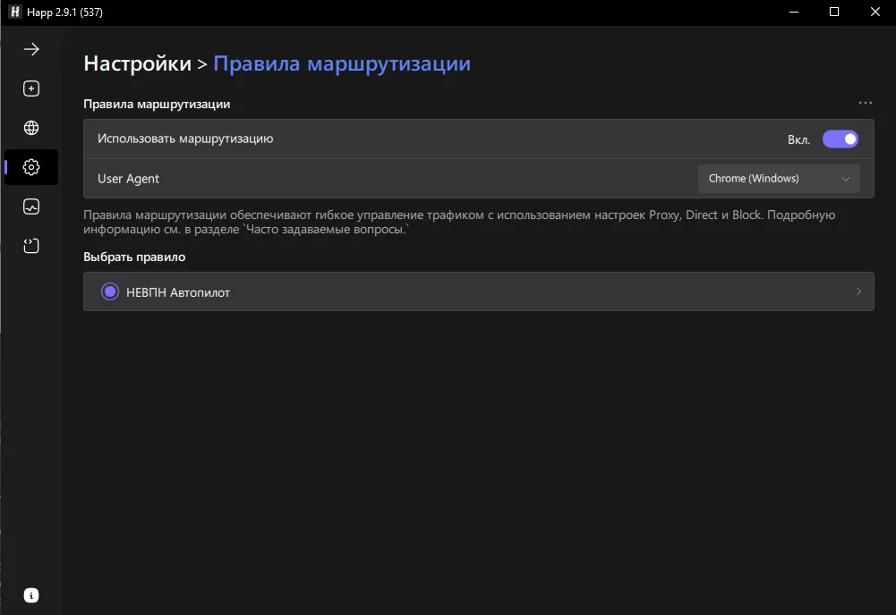 Правила маршрутизации в Happ на Windows — профиль НЕВПН Автопилот с whitelist российских сервисов